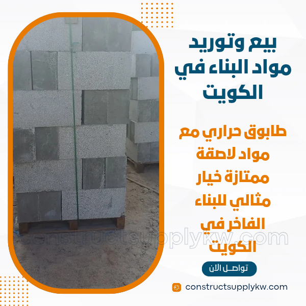 طابوق حراري مع مواد لاصقة ممتازة خيار مثالي للبناء الفاخر